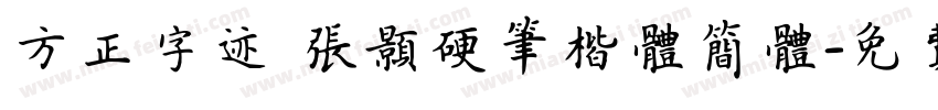 方正字迹 张颢硬笔楷体简体字体转换